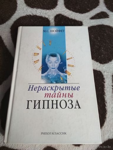 Нераскрытые тайны гипноза
