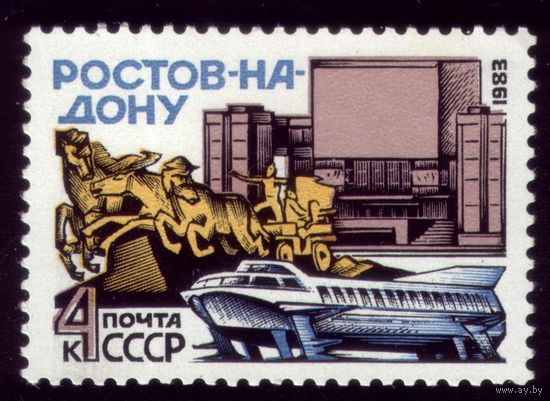 1 марка 1983 год Ростов 5321