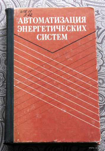 Автоматизация энергетических систем