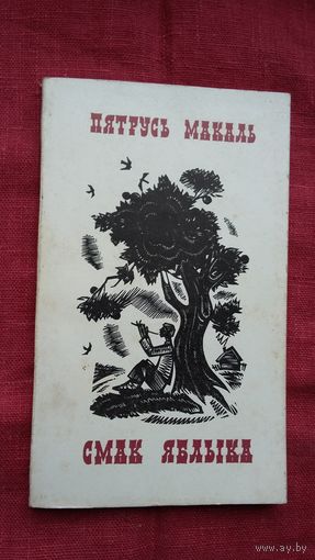 Пятрусь Макаль - Смак яблыка. Мастак М. Селяшчук
