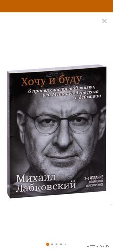 Хочу и буду. 6 правил счастливой жизни. Лабковский. 2 издание