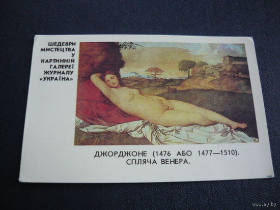Шедевры искуства. Спящая Венера . Календарь на 20 век.