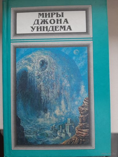 Миры Джона Уиндема. Том 2. "Куколки. Кракен пробуждается"