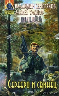 Владимир Серебряков, Андрей Уланов Серия Абсолютное оружие(2 книги)