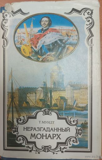 НЕРАЗГАДАННЫЙ МОНАРХ. Т.Мундт.  ПЕТР И АННА. НА ЗАКАТЕ ЛЮБВИ. А.Лавинцев.  Серия ТРОН И ЛЮБОВЬ