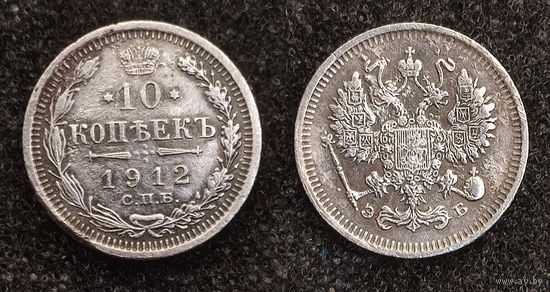 10 копеек 1912