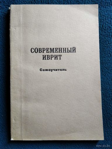 Современный иврит. Самоучитель