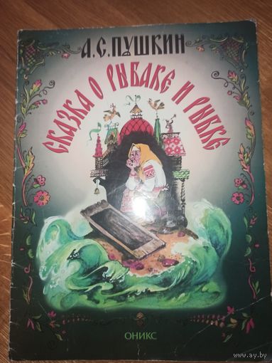 А.С.Пушкин СКАЗКА О РЫБАКЕ И РЫБКЕ 1999 г.