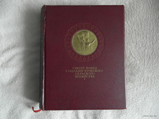 Смотр побед социалистического сельского хозяйства. Сельхозгиз 1940г. Оригинал.