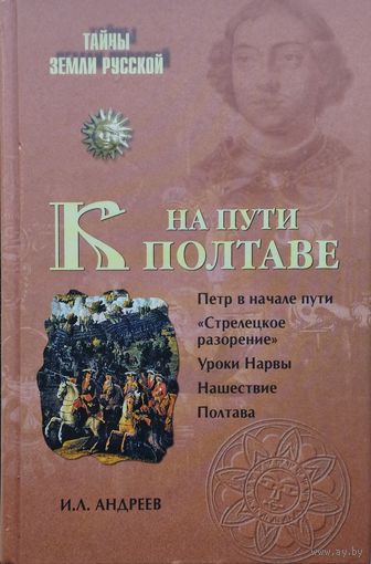 На пути к Полтаве