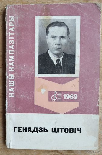Д. Жураўлёў. Генадзь Цітовіч: (біяграфічны нарыс). Серыя "Нашы кампазітары".