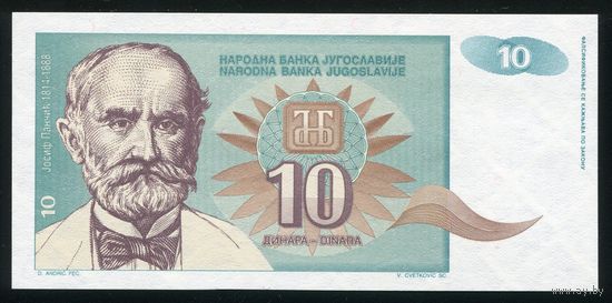 Югославия 10 динар 1994 г. P138. UNC