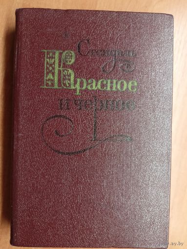 Стендаль "Красное и черное"