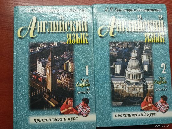 Лидия Христорождественская "Английский язык. Практический курс" в 2 томах