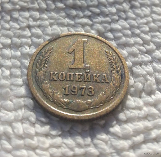 1 копейка 1973 СССР #40