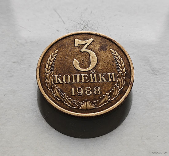 3 копейки 1988 г., СССР, штемпель 3.3.А., Федорин-213, лот в-4