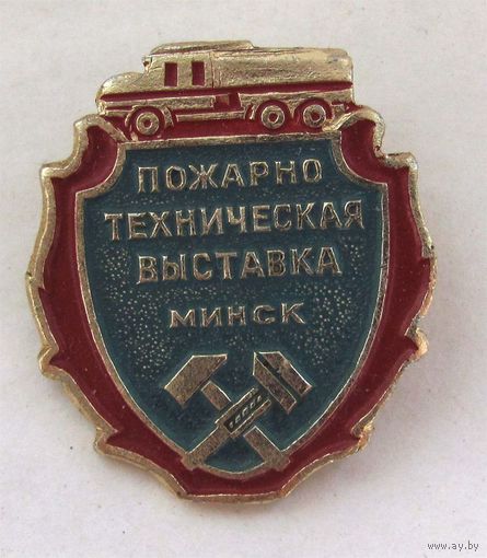 Пожарно-техническая выставка. Минск