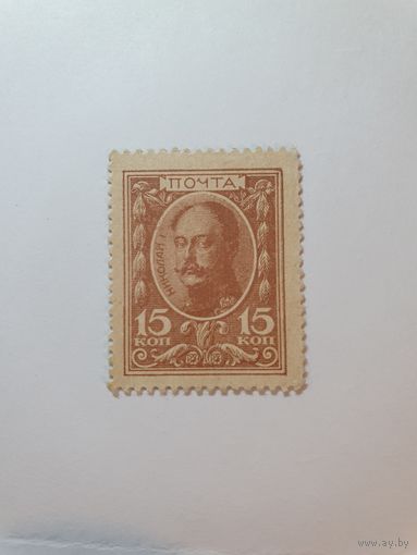 Россия, деньги-марки, 15 копеек, 1915 г. (1-й выпуск)