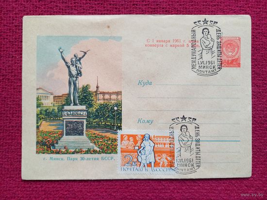 Конверт. ХМК. Минск. Парк 30 летия БССР. 1960 г. СГ. Минск.