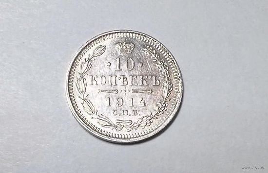 10 копеек РИ 1914 года.