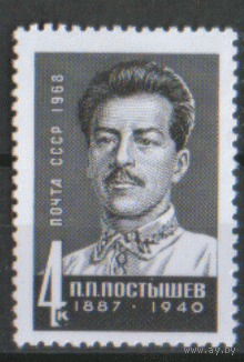 Заг. 3588. 1968. П.П. Постышев. ЧиСт.