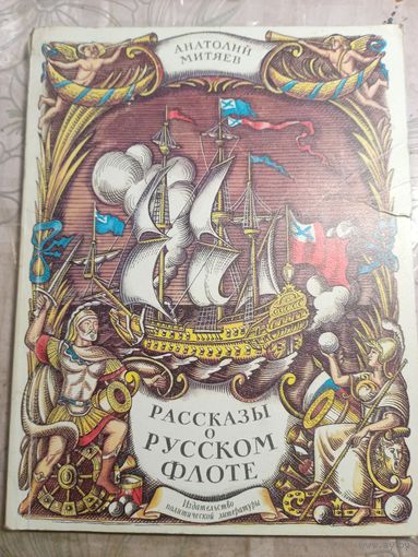 Рассказы о Русском флоте.