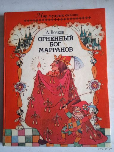 Огненный бог марранов