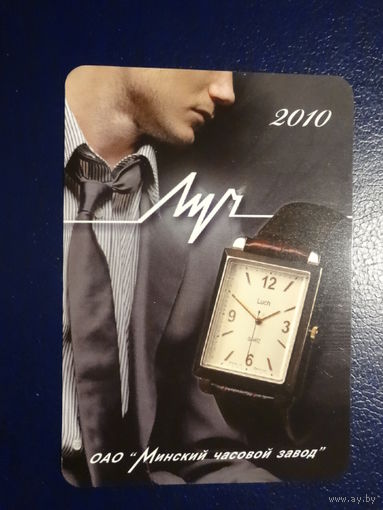 Календарик 2010 г. Луч. ОАО Минский часовой завод.