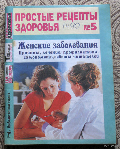 Простые рецепты здоровья номер 5. Женские заболевания.