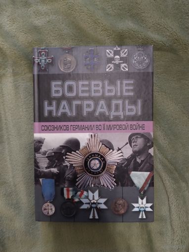 Боевые награды союзников Германии во Второй мировой войне книга каталог энциклопедия история