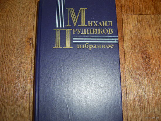 М.Прудников Избранное