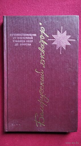 Белорусский экватор