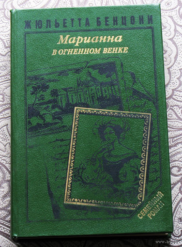 Жюльетта Бенцони Марианна в огненном венке. книга 5