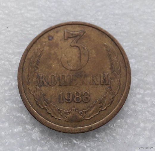 3 копейки 1983 СССР #09