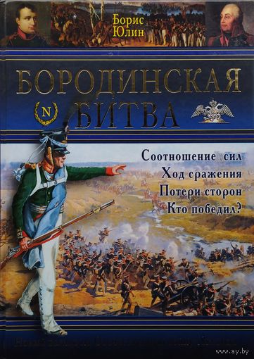 Бородинская битва. Новый взгляд на Отечественную войну 1812 года