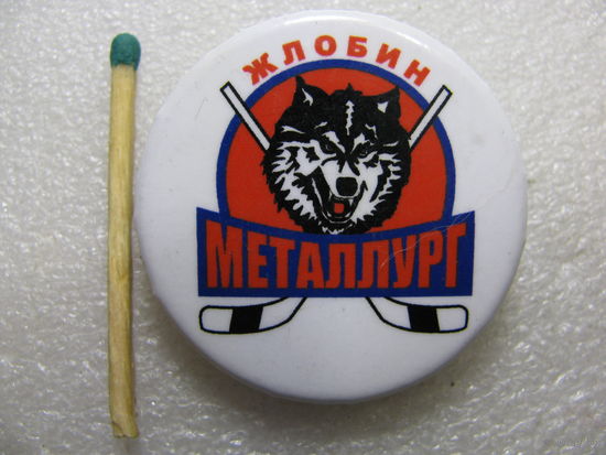 Знак. Хоккейный клуб "Металлург". Жлобин