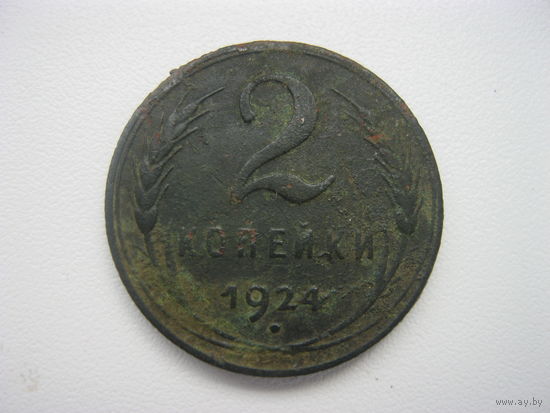 2 копейки 1924 года
