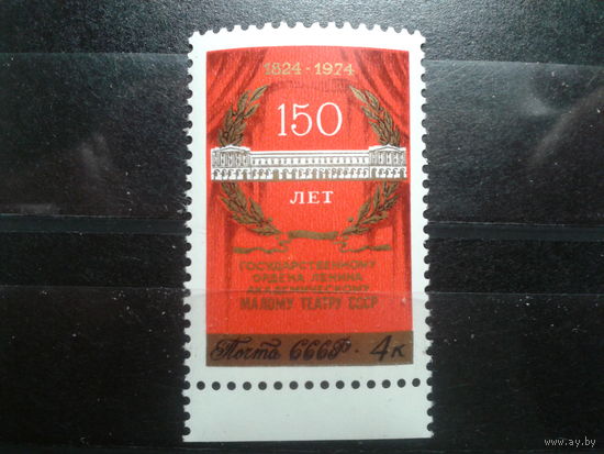 СССР 1974 Малый театр - 150 лет