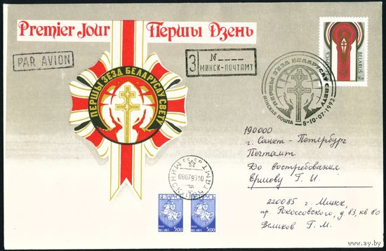 Беларусь 1993 год Конверт первого дня Первый съезд белорусов в Минске