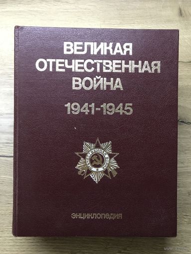 Энциклопедия Великая Отечественная Война.