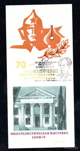 Сувенирный листок 1974 год