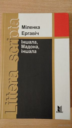 Самовывоз!!! Ергавіч Міленка. Іншала, Мадона, іншала. Почтой не высылаю.