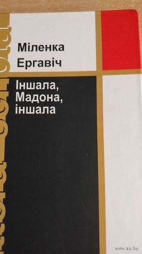 Самовывоз!!! Ергавіч Міленка. Іншала, Мадона, іншала. Почтой не высылаю.