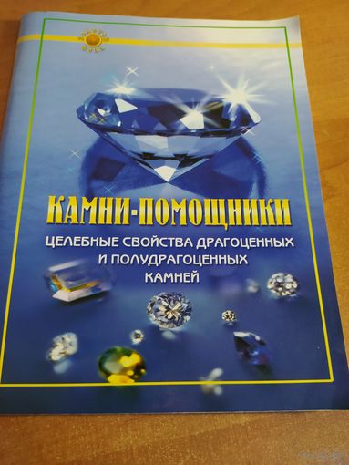 Камни-помощники. целебные свойства драгоценных и полудрагоценных камней