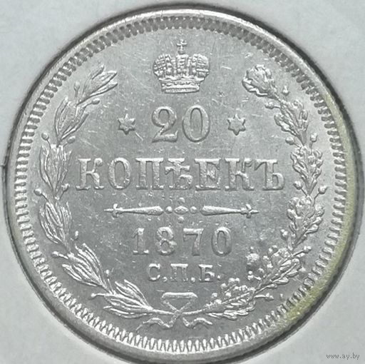 20 КОПЕЕК 1870 С.П.Б. Н.I. В холдере