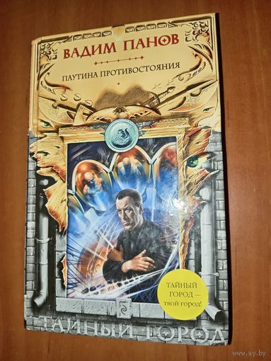 Вадим Панов. ПАУТИНА ПРОТИВОСТОЯНИЯ.//Тайный город.