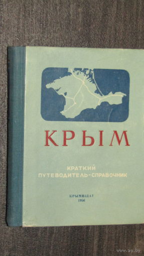 Крым"Краткий путеводитель-справочник" 250стр\11
