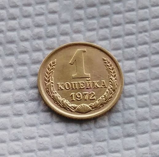 1 копейка.1972 г. СССР. #5