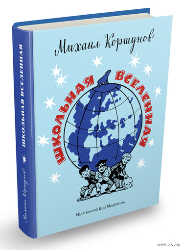 Школьная вселенная. Рассказы для детей. Михаил Коршунов. Художник Иван Семенов ///