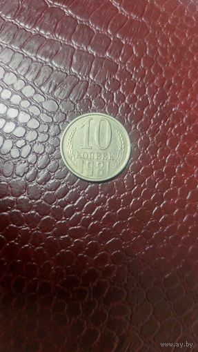 Монета 10 копеек 1981г. СССР. Неплохая!